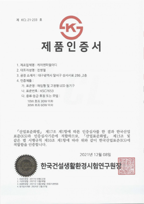 KS C 7653_케이앤피엘이디.jpg